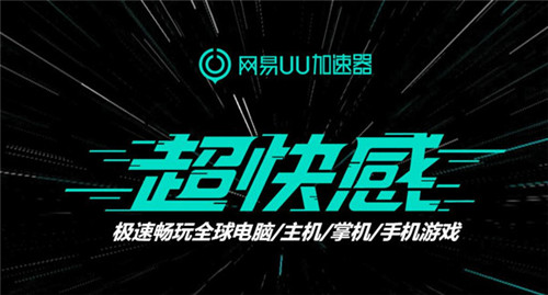 网易UU加速器&MuMu模拟器确认携手参展2019ChinaJoyBTOB！