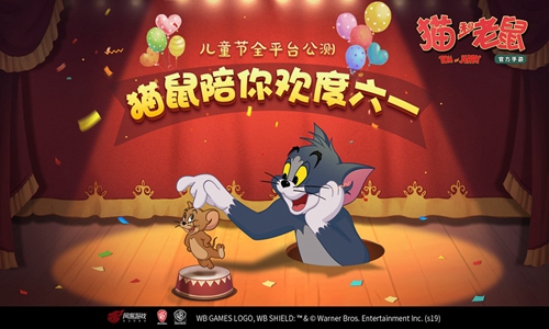 《猫和老鼠》手游儿童节公测  全球150份！收藏级别 《猫和老鼠》官方周边大放送