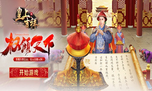 朝政任务我去玩《皇上吉祥2》奏章和勤政