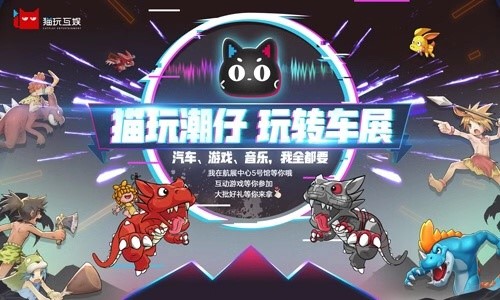 猫玩互娱引领跨界新风尚 最潮元素齐聚珠海车展