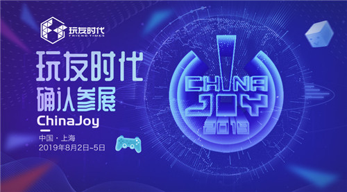 玩友时代确认参展2019年ChinaJoy