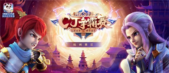 《神武3》手游2019CJ争霸赛杭州城市赛5月25日鸣锣开战