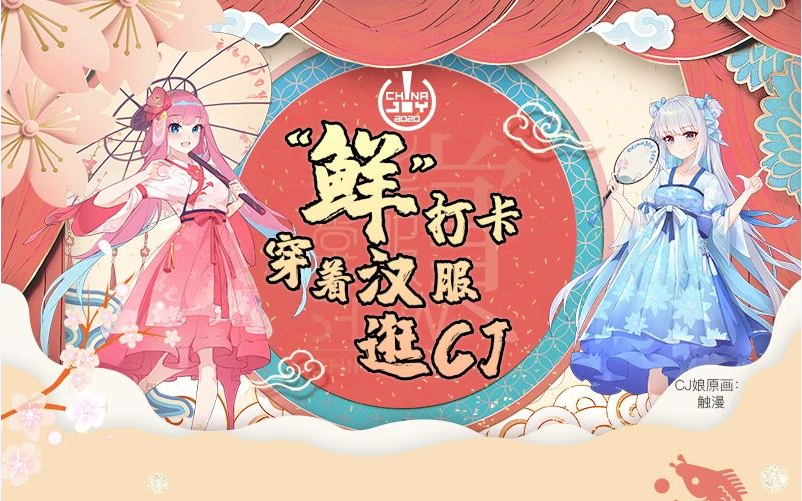 触漫首次参展ChinaJoy，并与官方合作推出CJ看板娘全新国风形象