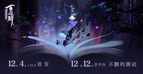 《阴阳师百闻牌》12.12开启全平台不删档测试  12.4迎来ios首发