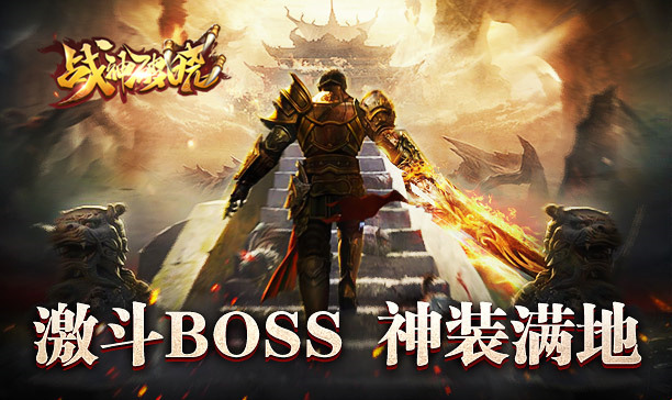 暗藏杀机 《战神破晓》激战BOSS来袭