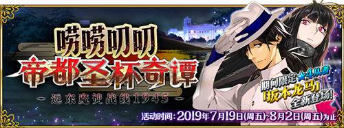 《Fate/Grand Order》「唠唠叨叨帝都圣杯奇谭」限时开启！