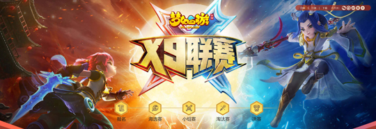 《梦幻西游》第十届X9联赛小组赛正式打响 64强战队即将出线