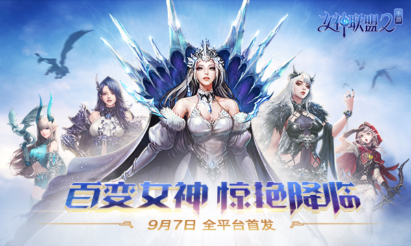 赴约牵手S级女神 《女神联盟2》手游明日全平台首发