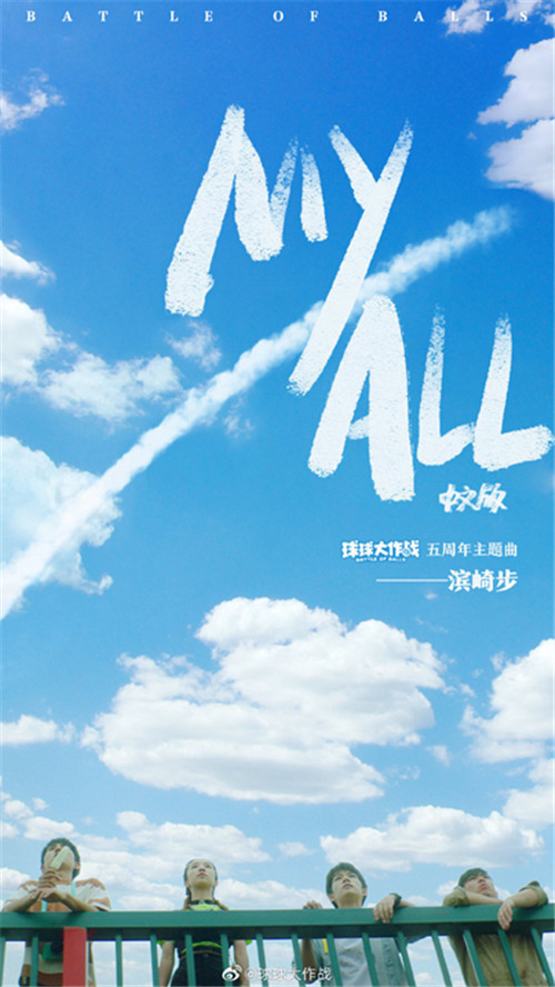 《球球大作战》x滨崎步 催泪之作《MY ALL》中文版首度公布