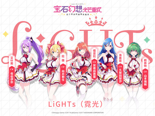 《宝石幻想：光芒重现》LiGHTs（霓光） 元气笑容的王道组合