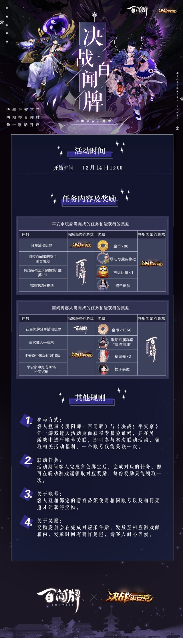 《阴阳师百闻牌》X《阴阳师》X《决战！平安京》三方联动福利即将上线