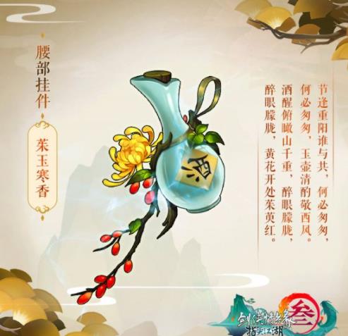 《剑网3：指尖江湖》重阳节活动开启