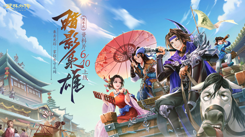 暗影枭雄《武林外传手游》周年庆典定档6·10