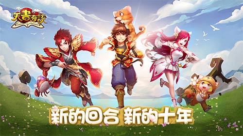 让记忆更完美 手游《天书奇谈》今日正式登陆iOS