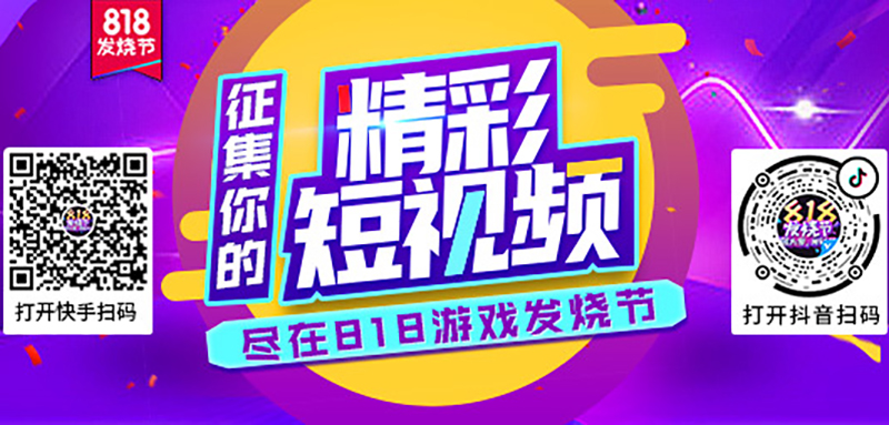 818游戏发烧节，游艺春秋年度盛典明日正式上线