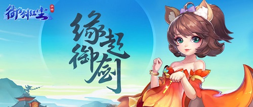 《御剑红尘》手游今日首发  萧忆情Alex倾情献唱主题曲