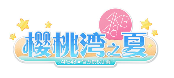 AKB48 Group亚洲盛典即将来袭 《AKB48樱桃湾之夏》重大企划公布