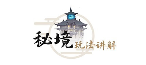 放置修仙手游《一念逍遥》秘境玩法一览 能改变你修行的大机缘请接好