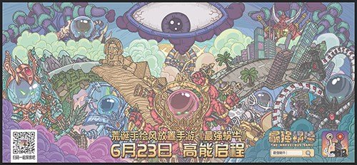 全平台总预约破150W《最强蜗牛》首发定档6月23日