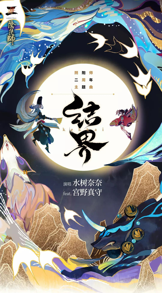 《阴阳师》手游二周年主题曲结界发布 有奖乐评活动火爆开启