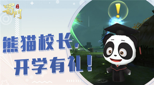 《蜀门手游》开学季活动即将上线 可爱熊猫校长登场