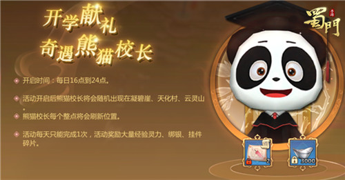 《蜀门手游》开学季活动即将上线 可爱熊猫校长登场