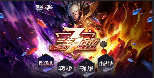 《魔域手游》3周年庆典 无尽狂欢嘉年华等你来