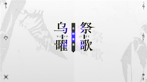 溯源“十日之殇” 《山海镜花》萨顶顶全新MV“乌曜祭歌”正式公开