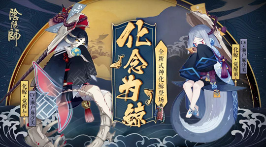 《阴阳师》全新SR式神化鲸即将登场 化鲸获得方式曝光