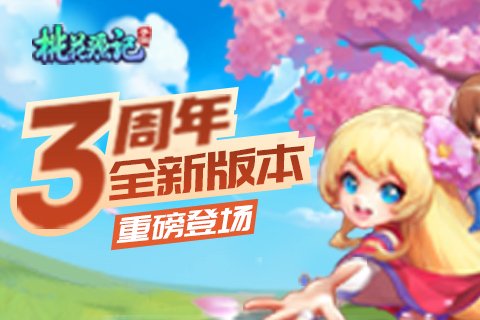 诸天灵宝《桃花源记》手游三周年资料片重磅登场