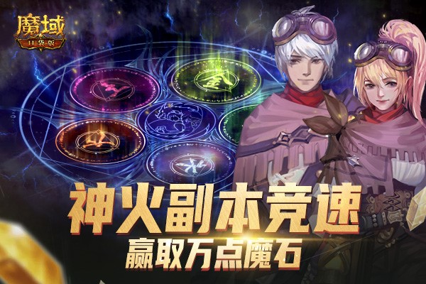 《魔域口袋版》“神迹宝藏”掀福利热潮：最强神火每周送 万点魔石竞速赢