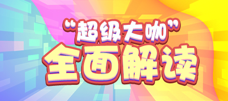 《推理学院》超级大咖2019全新详解，一起加入豪华俱乐部