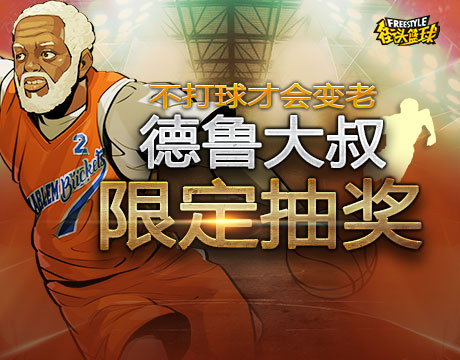 《街头篮球》全新版本1月10日上线 限量版德鲁大叔获取途径分享