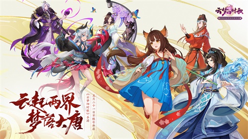 《云梦四时歌》手游不限号今日开启 神秘大事件揭秘