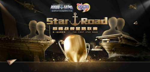 争夺巅峰之路 《巅峰战舰》首届Star Road星路联赛即将开启