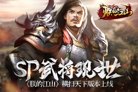 《朕的江山》全新版本今日震撼上线 SP武将瞩目现世