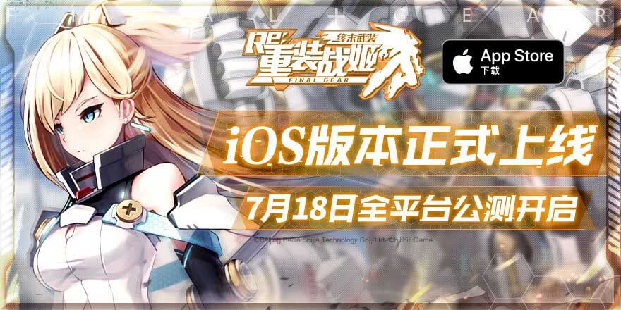 水树奈奈正式代言《重装战姬》iOS版本今日上线！