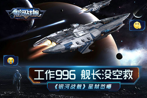 工作996舰长没空救 《银河战舰》星狱首曝