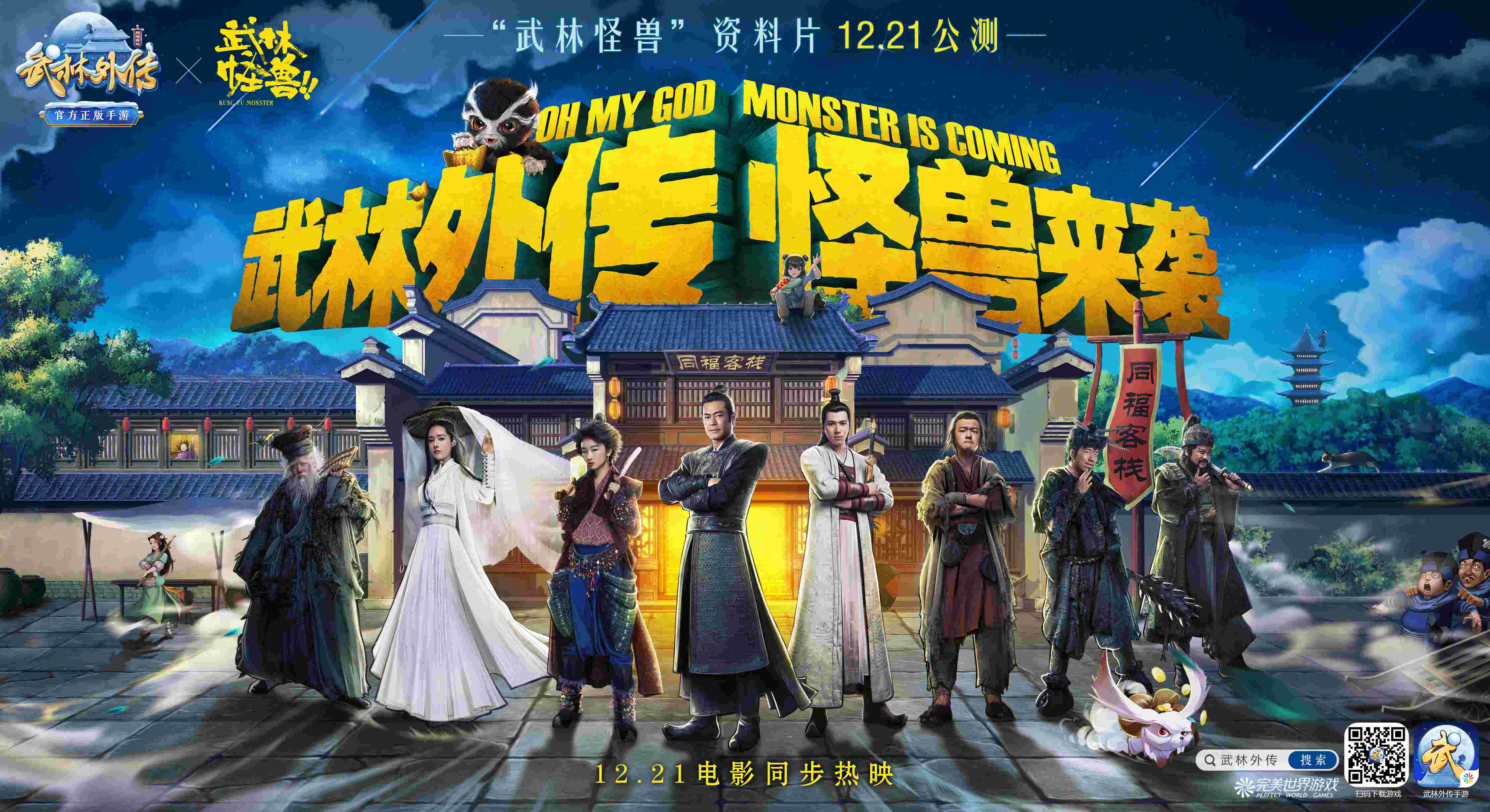 《武林外传手游》全新资料片12月21日上线 四大全新职业亮相