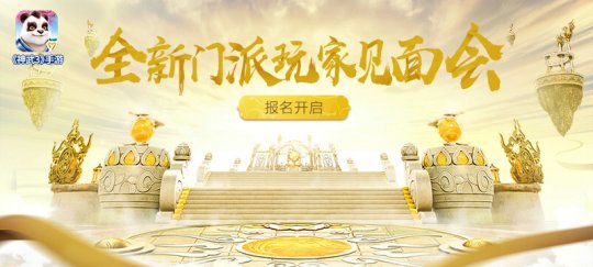 《神武3》手游新门派玩家见面会10月27日开启 三大亮点曝光