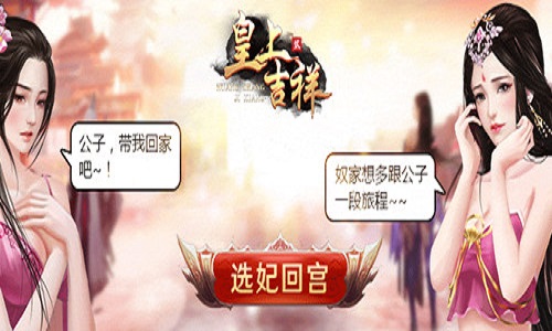 深宫宴会我去玩《皇上吉祥2》获取积分