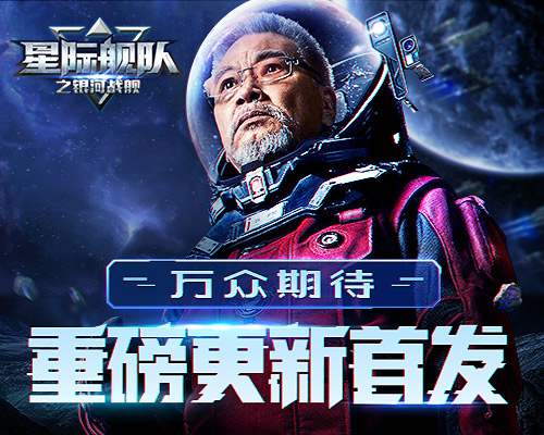 《星际舰队》强势更新：大指挥官吴孟达硬核来袭，“战”上宇宙！