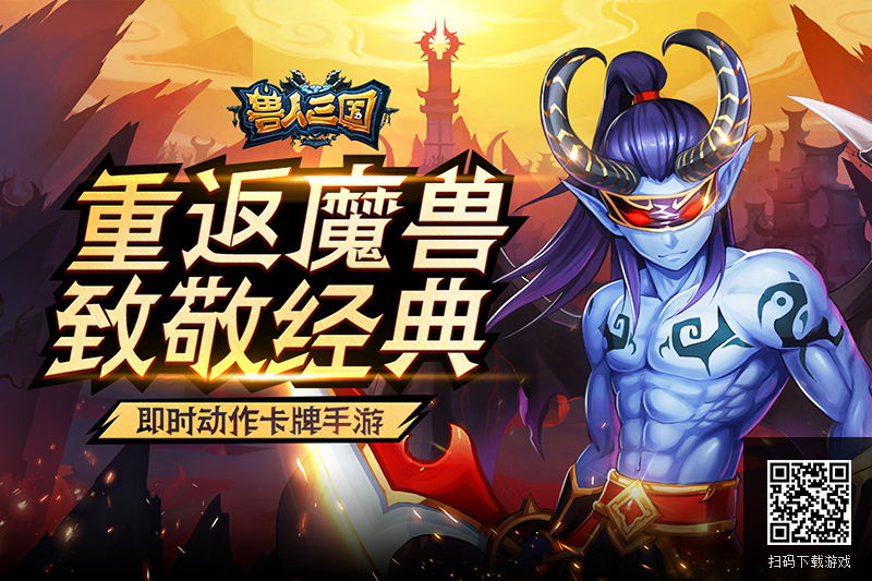 致敬经典魔兽！新游《兽人三国》特色玩法曝光