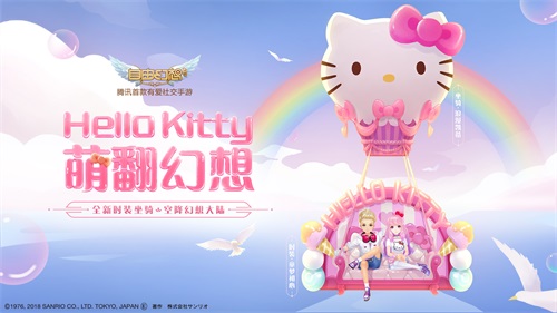 Hello Kitty现身手游《自由幻想》 四重活动强势登场