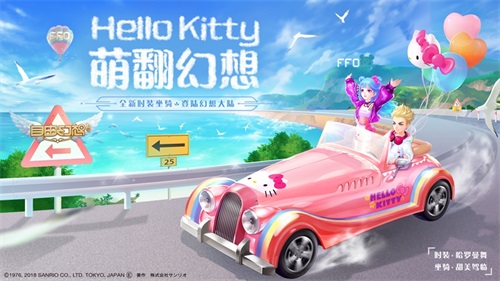 Hello Kitty现身手游《自由幻想》 四重活动强势登场