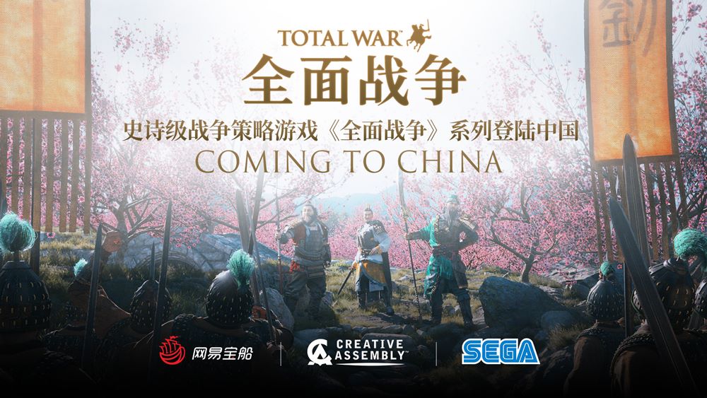 网易宣布独家代理《全面战争:三国》等十二款系列游戏