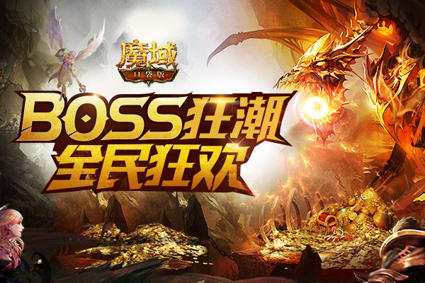 《魔域口袋版》掀起全民BOSS狂潮！热血狂欢等你来战！