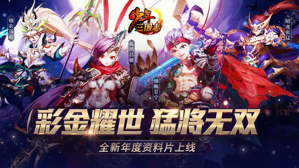 《少年三国志》年度资料片主题站今日上线 新武将曝光