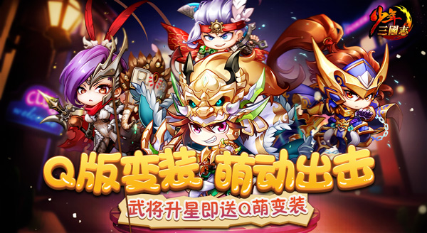 《少年三国志》年度资料片主题站今日上线 新武将曝光