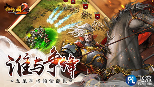 战力UP 手游《啪啪三国2》限时招募火爆开启